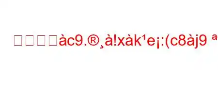 どの天佸c9.!xke:(c8j9(c8ऺ*&:c,en88